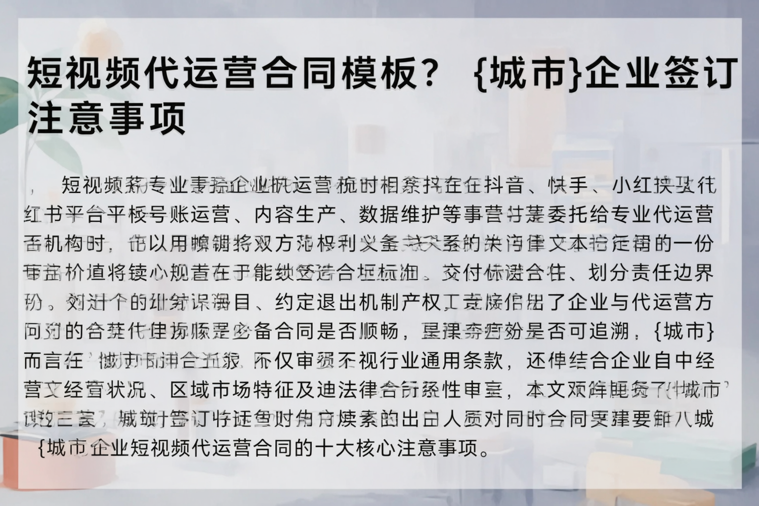 短视频代运营合同模板？吉林企业签订注意事项