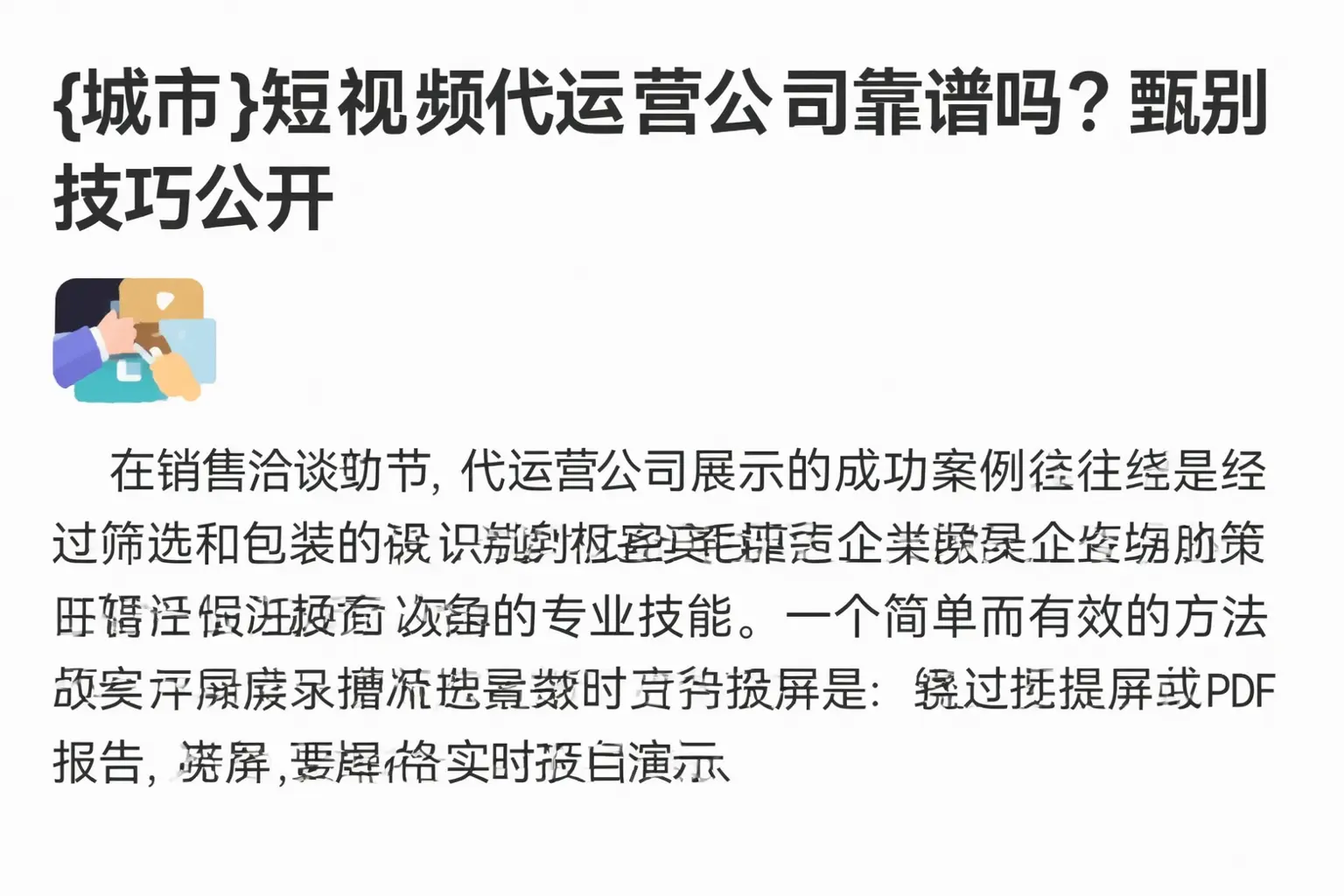 吉林短视频代运营公司靠谱吗？甄别技巧公开