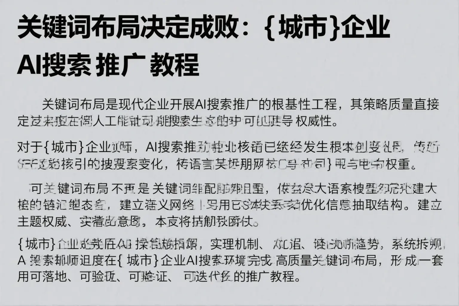 关键词布局决定成败：吉林企业AI搜索推广教程