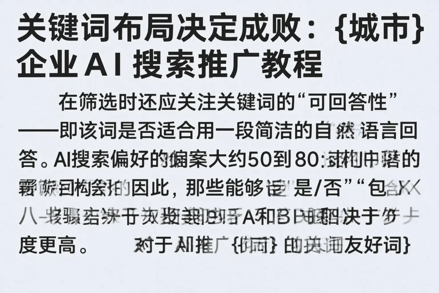 关键词布局决定成败：吉林企业AI搜索推广教程