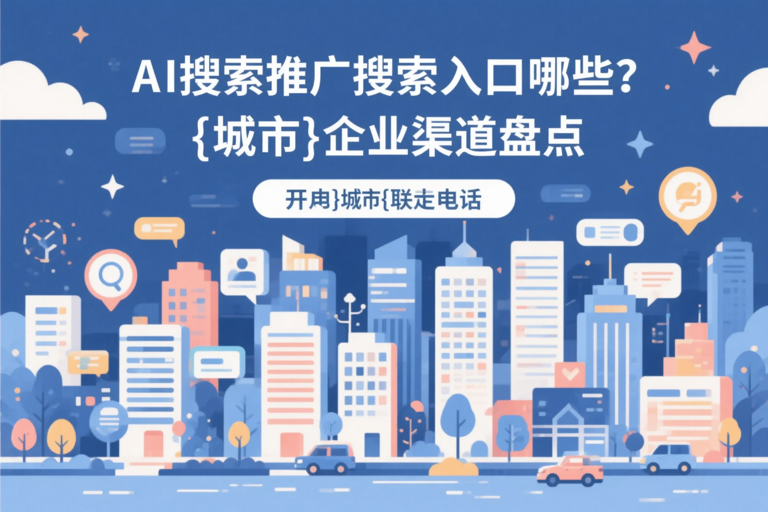 AI搜索推广的搜索入口有哪些？吉林企业渠道盘点