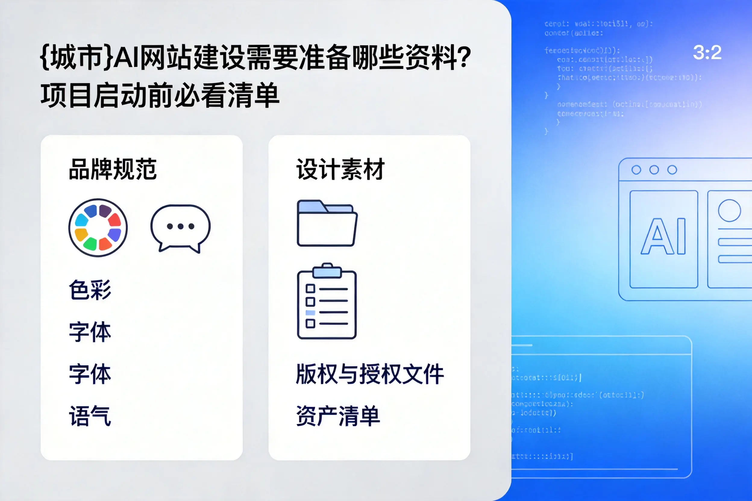 吉林AI网站建设需要准备哪些资料？项目启动前必看清单