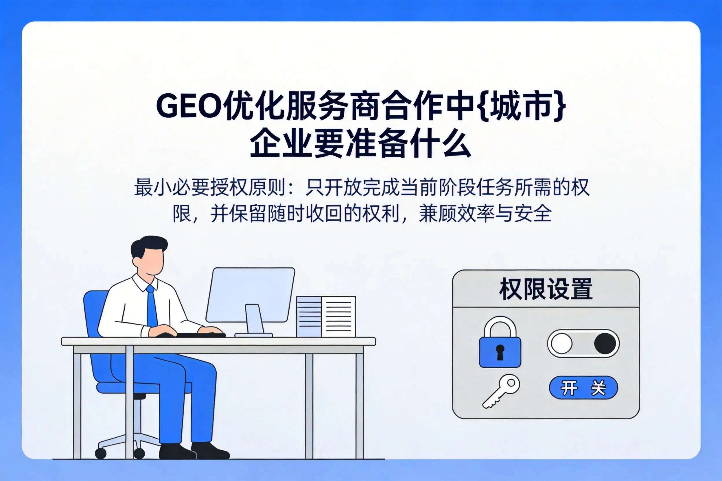 GEO优化服务商合作中吉林企业要准备什么