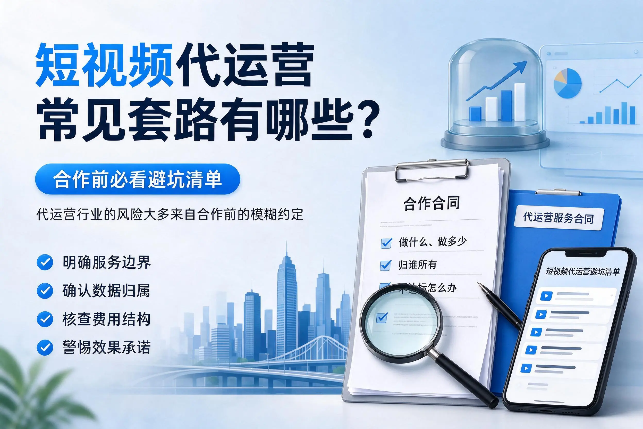 吉林短视频代运营常见套路有哪些？合作前必看避坑清单