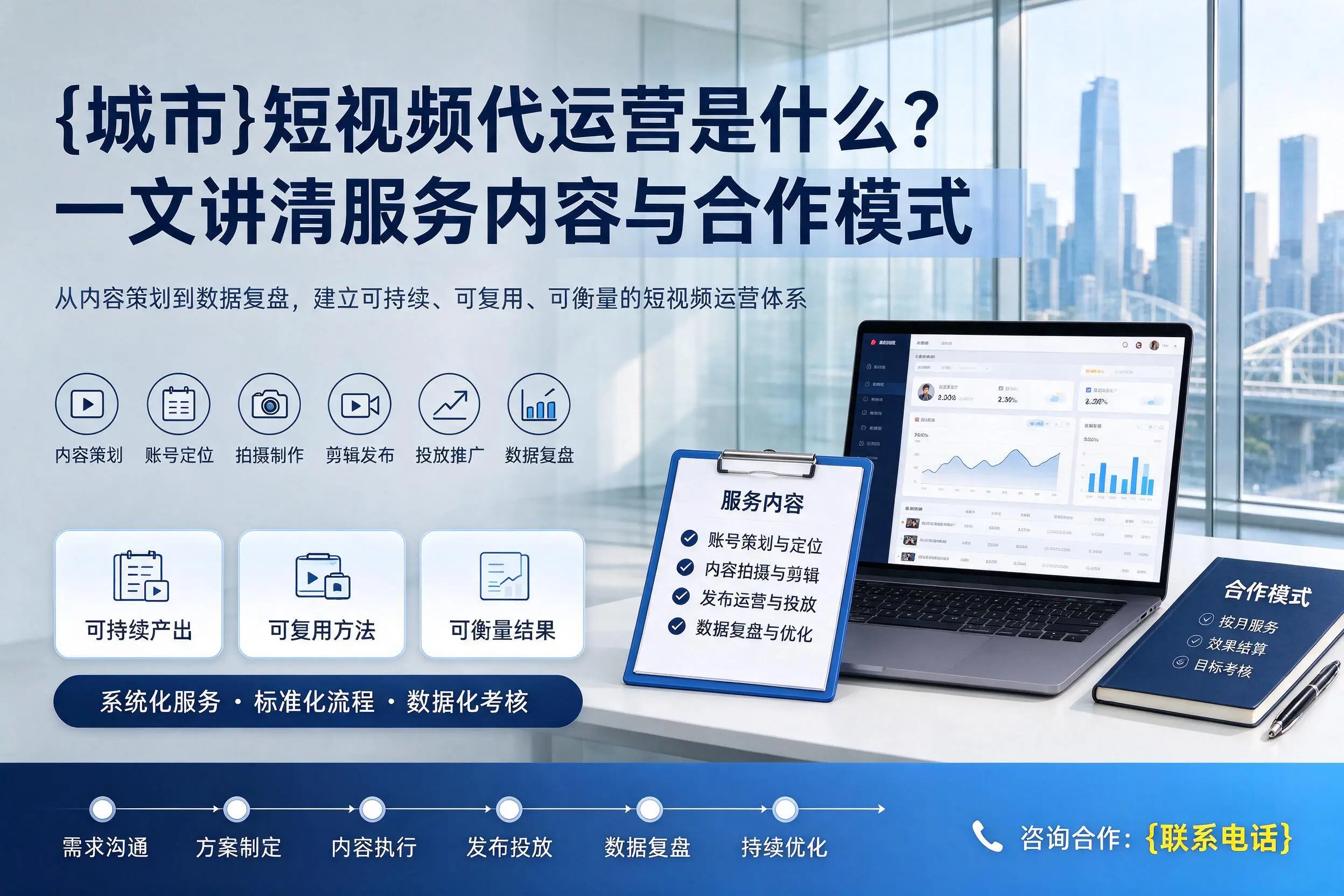 吉林短视频代运营是什么？一文讲清服务内容与合作模式