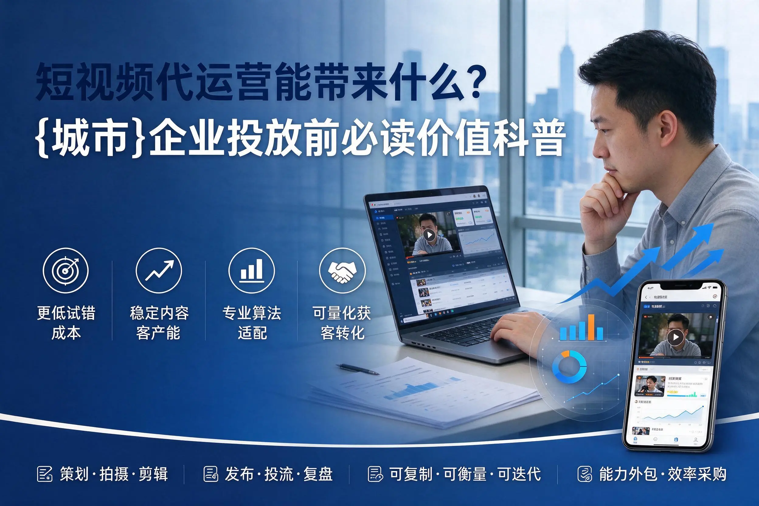 短视频代运营能带来什么？吉林企业投放前必读价值科普