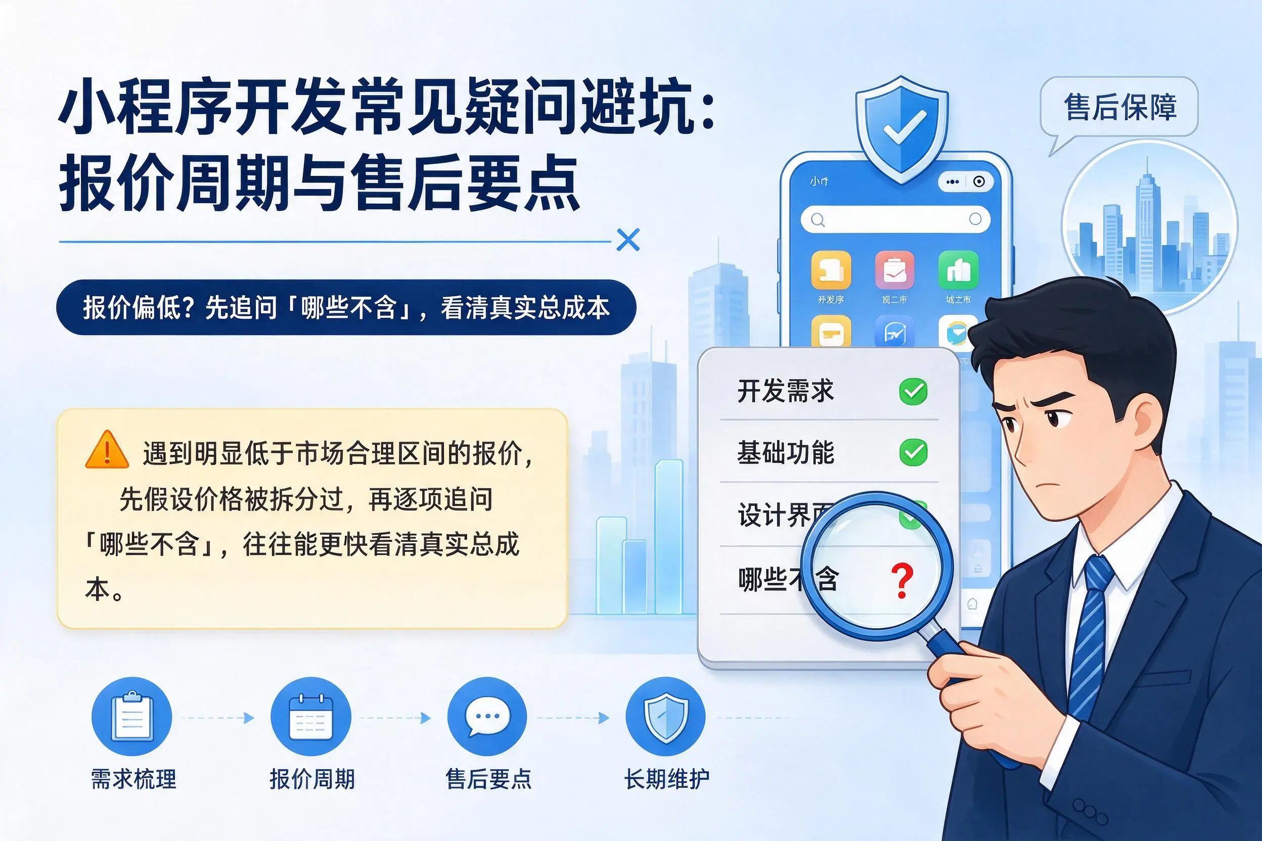 吉林小程序开发常见疑问避坑：报价周期与售后要点