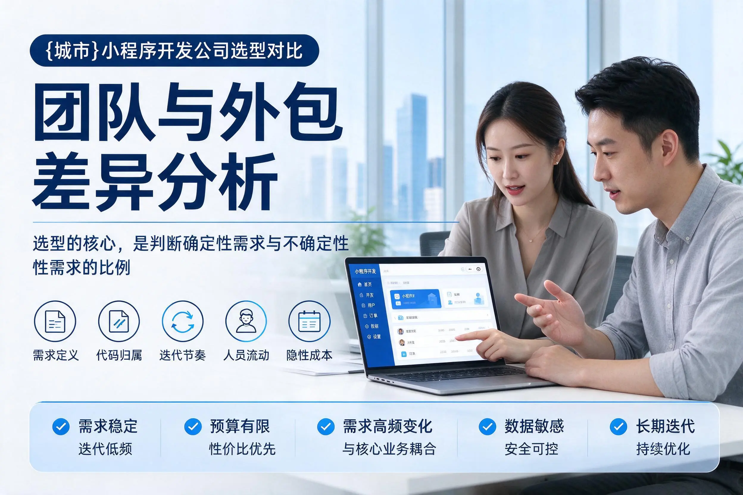 吉林小程序开发公司选型对比:团队与外包差异分析